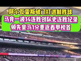 马竞破门打进制胜球，豪取一波14连胜创队史纪录，领先皇马1分重返西甲榜首