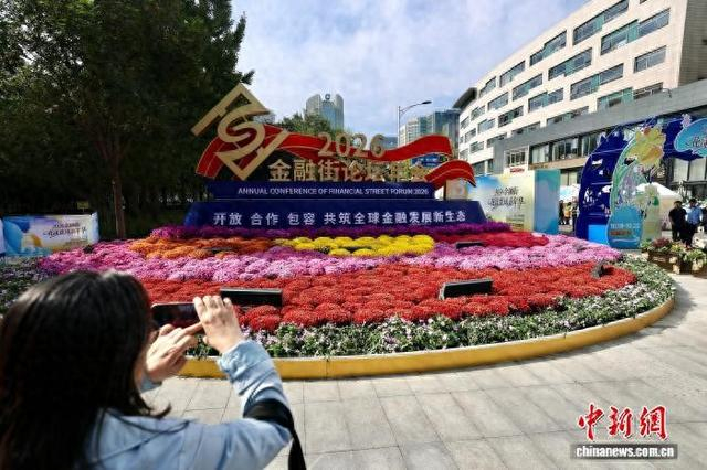 10月19日，北京市民在2026金融街论坛年会布置的景观拍照留念。 中新社记者 富田 摄