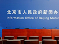 直播丨2026年前三季度北京经济运行情况新闻发布会