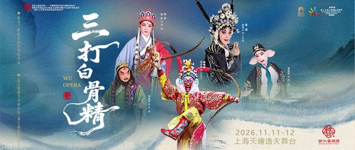 婺剧《三打白骨精》将作为喜剧节开幕大戏上演