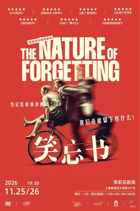 英国音乐肢体剧场《笑忘书》