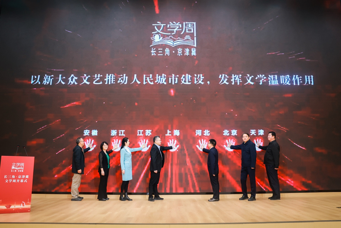 七省市代表共同启动“长三角·京津冀”文学周
