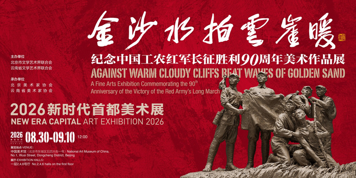 “2026新时代首都美术展：金沙水拍云崖暖——纪念中国工农红军长征胜利90周年美术作品展”海报。