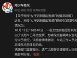 女子迟到错过检票下跪哀求工作人员，南宁车务段回应