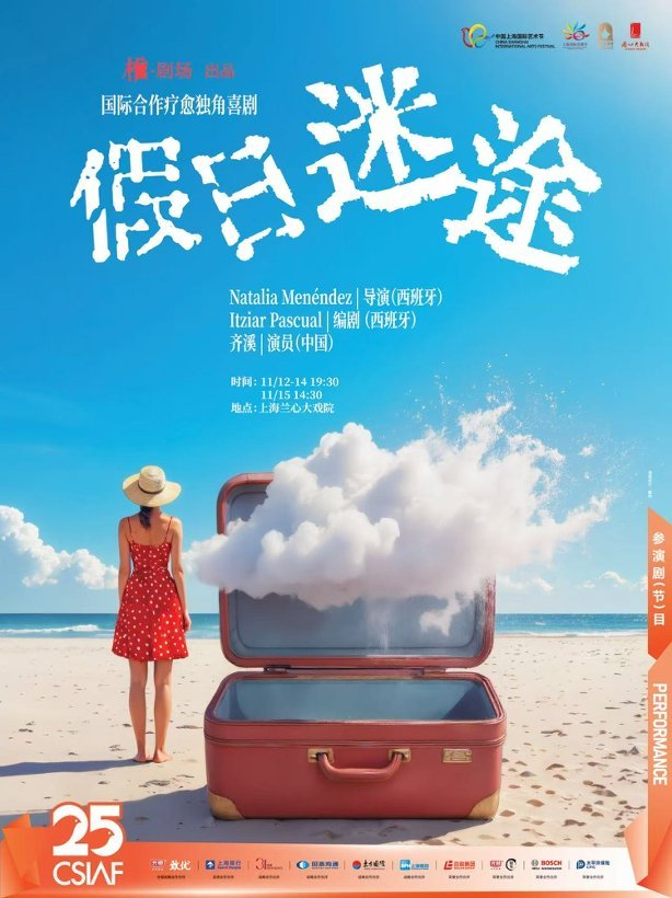 国际合作独角喜剧《假日迷途》