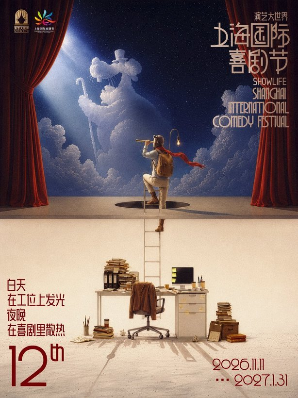 第12届上海国际喜剧节海报