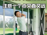 高尔夫七号铁打不到180码，注意一个点稳定打直打远#高尔夫 #高尔夫教学 #高尔夫挥杆 #小白球 #七号铁