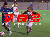雏鹰计划西班牙集训队U15 （1:3）西甲巴列卡诺U14