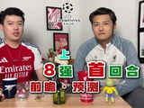 欧冠1/4决赛首回合比分预测，阿森纳迎关键战役