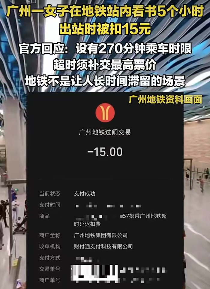 ▲女子地铁站内看书5小时，出站被扣15元，广州地铁：乘车超270分钟要补最高票价。图/新京报