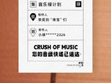 音乐缘计划3首播时间公布