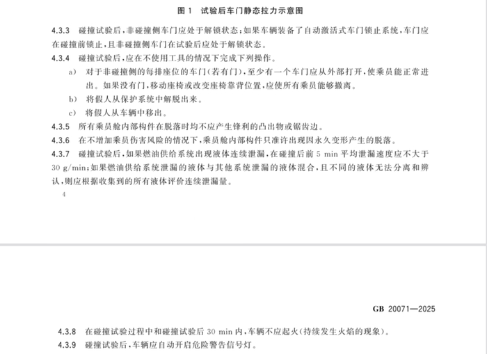 《GB 20071-2025汽车侧面碰撞的乘员保护》相关规定
