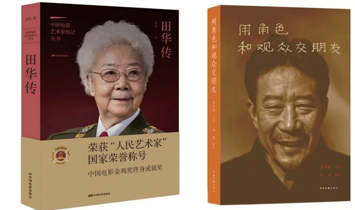 《田华传》《用角色和观众交朋友》书影