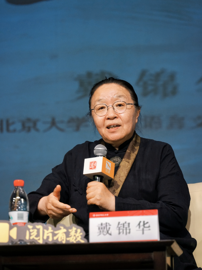 戴锦华