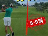 阿豪抓鸟 三亚海中海8-9洞攻略 #高尔夫 #高尔夫下场 #高尔夫童张文 #吴勇豪 #吴勇豪高尔夫