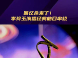 文荣奖舞台李玲玉唱西游记孝庄秘史金曲