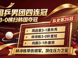 四连冠封神！国乒男团3-0零封韩国，带伤作战的林诗栋扛起大旗
