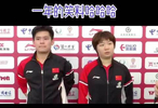 林诗栋蒯曼混双赛场小插曲不断，欢乐连连