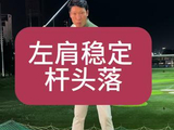 左肩稳定杆头#高尔夫教学 #高尔夫挥杆 #高尔夫练习 #小白球 #一号木