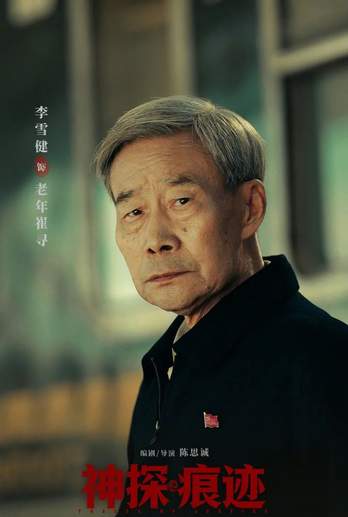 《神探之痕迹》李雪健 饰 老年崔寻