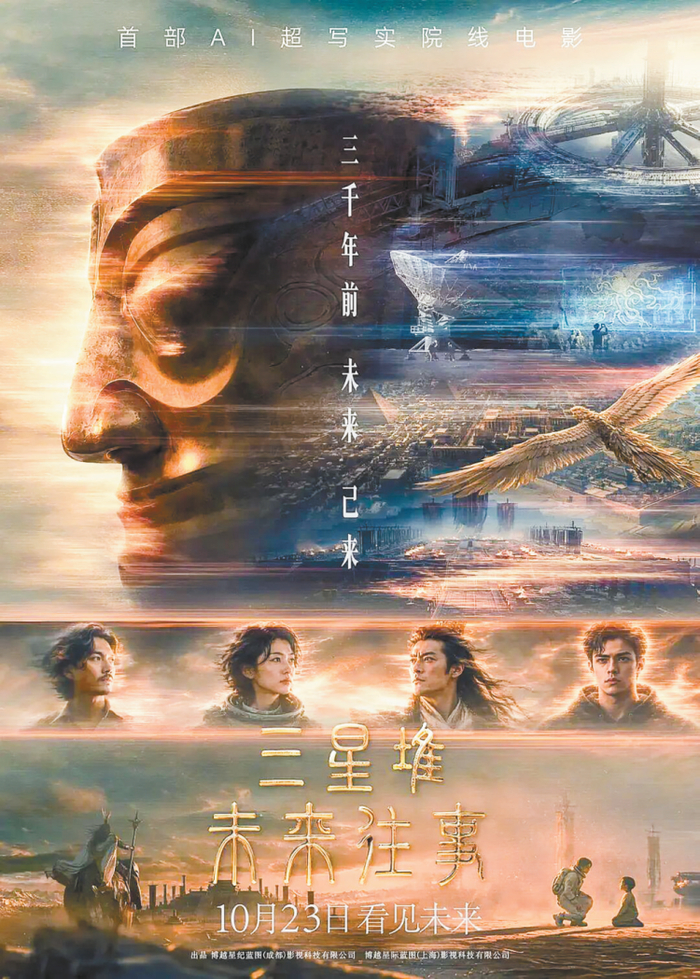 《三星堆：未来往事》海报