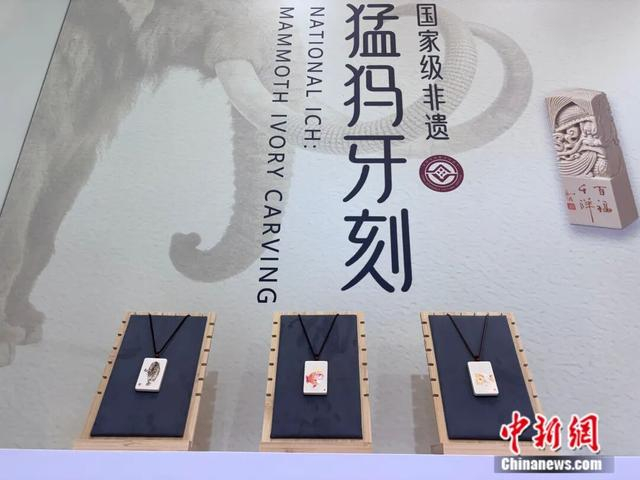 图为时尚饰品专区展示的猛犸牙刻挂件。中新社记者 孙秋霞 摄