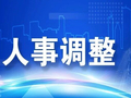 五省份省政府党组书记调整