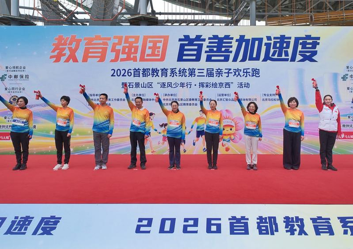 2026首都教育系统第三届亲子欢乐跑“鸣枪”开跑。图/北京教育融媒体中心