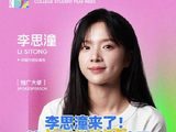 李思潼来了！第4届粤港澳大湾区大学生电影周在深启动