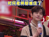 吴泽林玩游戏闹腾让何炅无奈扶额