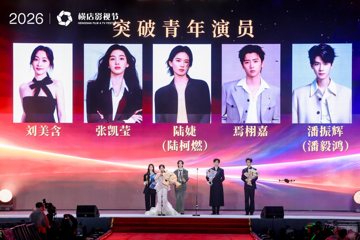 刘美含、陆柯燃、张凯莹、焉栩嘉、潘毅鸿获突破青年演员奖项