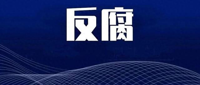 来源：赤峰市纪委监委