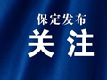 保定多地灵活就业人员社会保险补贴申报通知