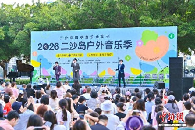 2026二沙岛户外音乐季开幕。 星海音乐厅 供图