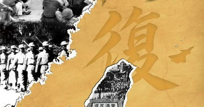 铭记光复历史，捍卫山河一统！东部战区发布台湾光复纪念日海报