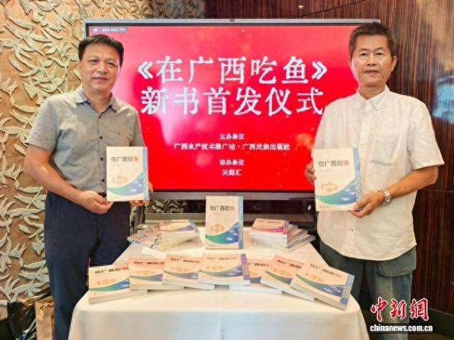 图为《在广西吃鱼》新书首发仪式活动现场。中新网记者 林艳华 摄
