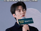 微短剧《孤本风云之宸濠招》超前看片会举办 ，王道铁说新角色超自己预期