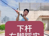 下杆右脚踩实#高尔夫教学 #高尔夫挥杆 #高尔夫练习 #小白球 #一号木