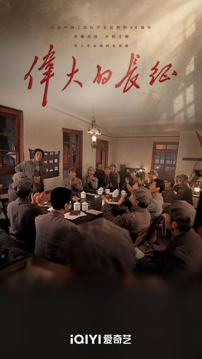 ▲电视剧《伟大的长征》海报。