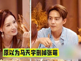 当年马天宇删除张萌，原以为是太敏感，才发现是逃过一劫