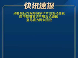 姆巴佩就涉华言论致歉皇马官方仍未回应