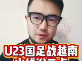 U23国足将对阵越南，体能劣势明显恐难踢