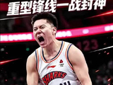 李弘权硬派打法冲击男篮拼图
