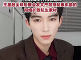 王星越化妆师回应车内补妆被偷拍王星越后援会抵制私生跟车偷拍