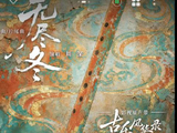 周深无尽冬10月28日上线献唱古乐风华录
