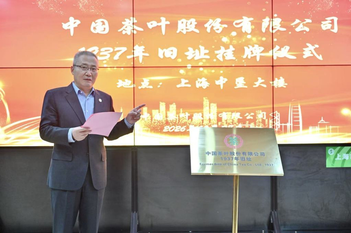 挂牌仪式现场，中国茶叶股份有限公司党委书记、董事长王之盈发表致辞。 澎湃新闻记者 张呈君 摄