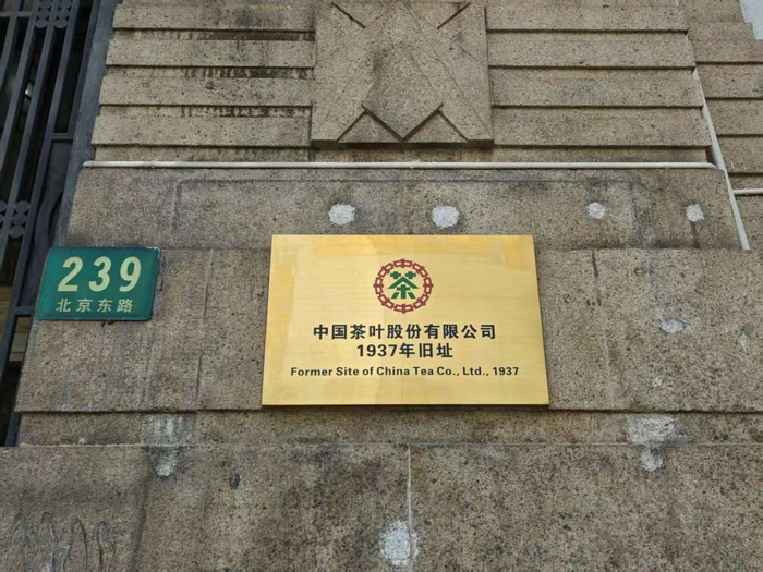 10月28日，中国茶叶股份有限公司旧址在中垦大楼正式挂牌。  主办方 供图