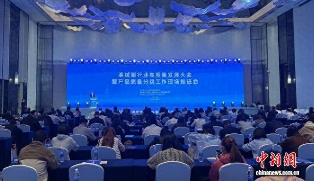 羽绒服行业高质量发展大会暨产品质量分级工作现场推进会。奚金燕 摄