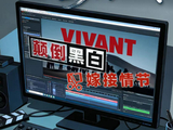 人民日报锐评批日剧《VIVANT》“投毒”：公然挑战人类良知