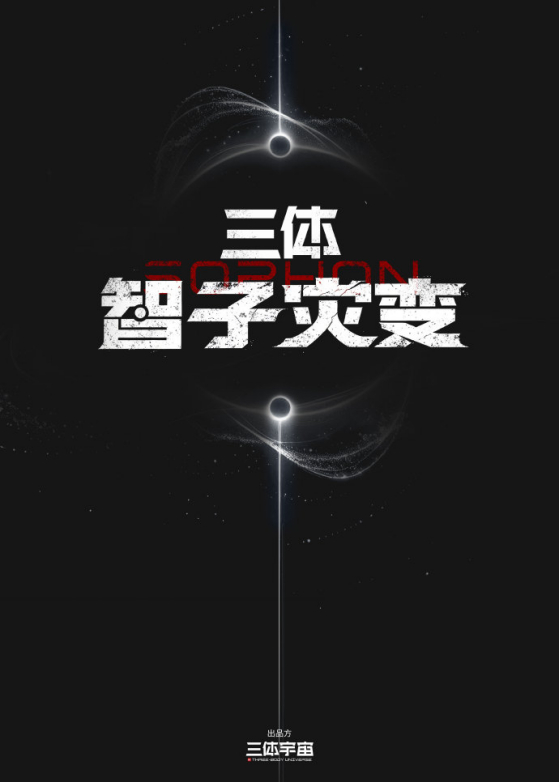 《三体·智子灾变》将以全新故事线，呈现文明危机中普通人的命运
